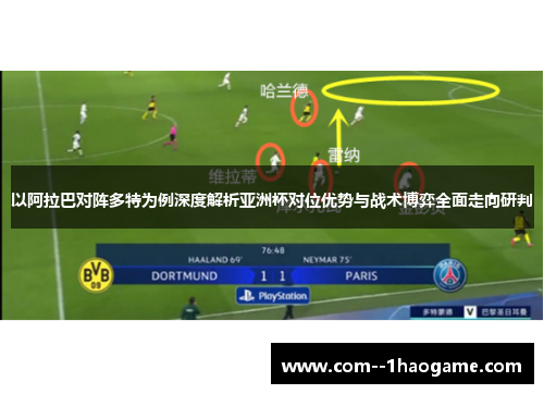 以阿拉巴对阵多特为例深度解析亚洲杯对位优势与战术博弈全面走向研判