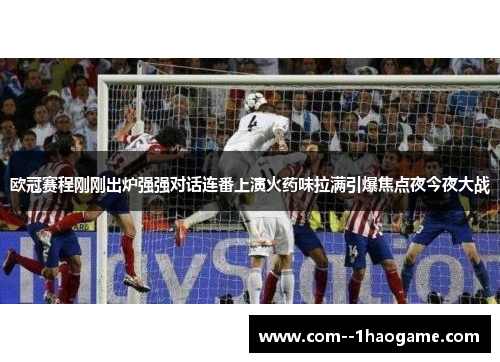 欧冠赛程刚刚出炉强强对话连番上演火药味拉满引爆焦点夜今夜大战