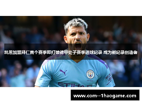 凯恩加盟拜仁首个赛季即打破德甲处子赛季进球纪录 成为新纪录创造者