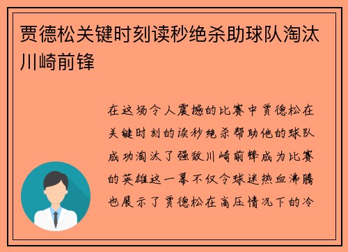 贾德松关键时刻读秒绝杀助球队淘汰川崎前锋 贾德松关键时刻读秒绝杀助球队淘汰川崎前锋