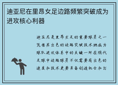 迪亚尼在里昂女足边路频繁突破成为进攻核心利器 迪亚尼在里昂女足边路频繁突破成为进攻核心利器