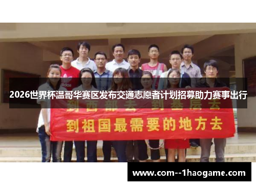 2026世界杯温哥华赛区发布交通志愿者计划招募助力赛事出行