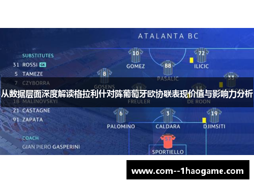 从数据层面深度解读格拉利什对阵葡萄牙欧协联表现价值与影响力分析