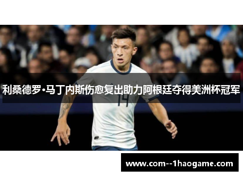 利桑德罗·马丁内斯伤愈复出助力阿根廷夺得美洲杯冠军