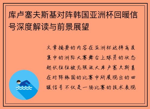 库卢塞夫斯基对阵韩国亚洲杯回暖信号深度解读与前景展望
