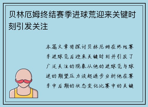 贝林厄姆终结赛季进球荒迎来关键时刻引发关注