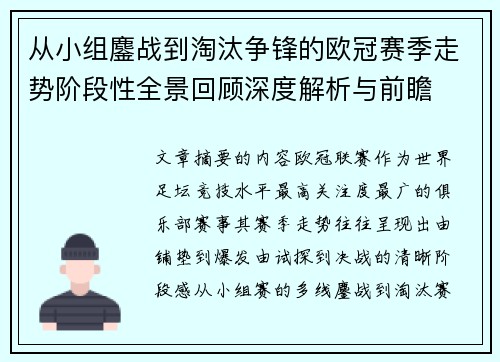 从小组鏖战到淘汰争锋的欧冠赛季走势阶段性全景回顾深度解析与前瞻