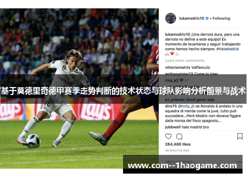 基于莫德里奇德甲赛季走势判断的技术状态与球队影响分析前景与战术 基于莫德里奇德甲赛季走势判断的技术状态与球队影响分析前景与战术