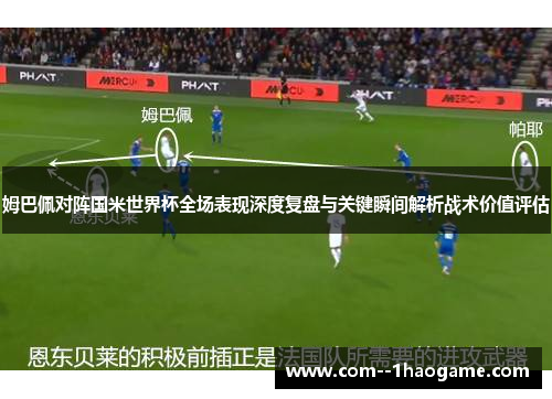 姆巴佩对阵国米世界杯全场表现深度复盘与关键瞬间解析战术价值评估