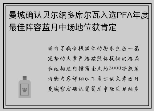 曼城确认贝尔纳多席尔瓦入选PFA年度最佳阵容蓝月中场地位获肯定