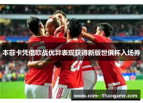 本菲卡凭借欧战优异表现获得新版世俱杯入场券