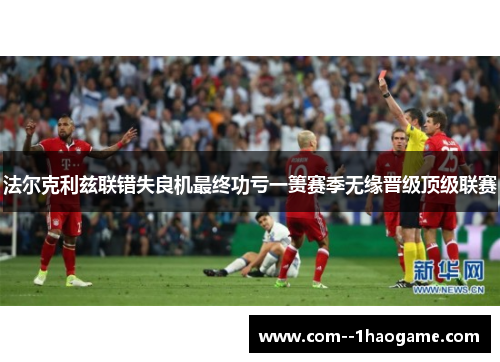 法尔克利兹联错失良机最终功亏一篑赛季无缘晋级顶级联赛