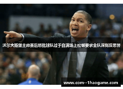 沃尔夫斯堡主帅赛后怒批球队过于自满场上松懈要求全队深刻反思警 沃尔夫斯堡主帅赛后怒批球队过于自满场上松懈要求全队深刻反思警