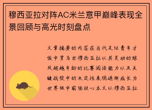 穆西亚拉对阵AC米兰意甲巅峰表现全景回顾与高光时刻盘点