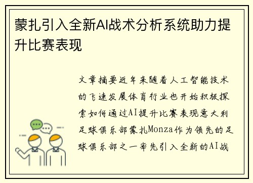 蒙扎引入全新AI战术分析系统助力提升比赛表现 蒙扎引入全新AI战术分析系统助力提升比赛表现