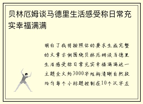 贝林厄姆谈马德里生活感受称日常充实幸福满满