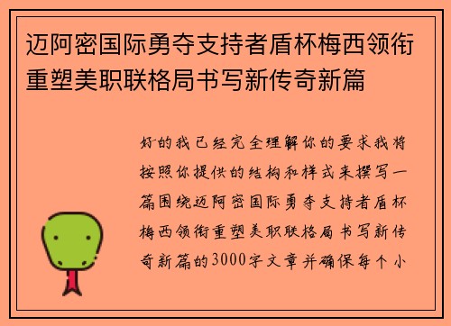 迈阿密国际勇夺支持者盾杯梅西领衔重塑美职联格局书写新传奇新篇