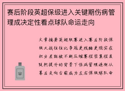 赛后阶段英超保级进入关键期伤病管理成决定性看点球队命运走向 赛后阶段英超保级进入关键期伤病管理成决定性看点球队命运走向