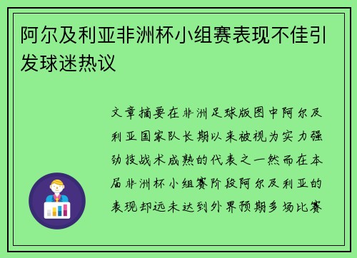 阿尔及利亚非洲杯小组赛表现不佳引发球迷热议