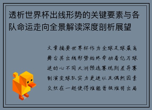 透析世界杯出线形势的关键要素与各队命运走向全景解读深度剖析展望