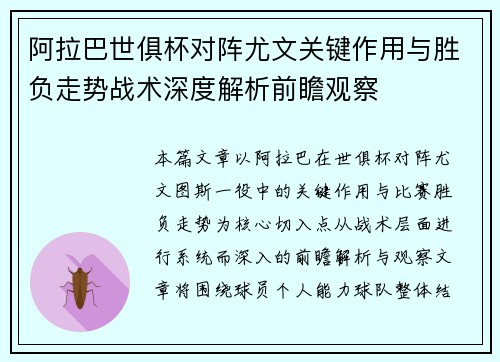 阿拉巴世俱杯对阵尤文关键作用与胜负走势战术深度解析前瞻观察