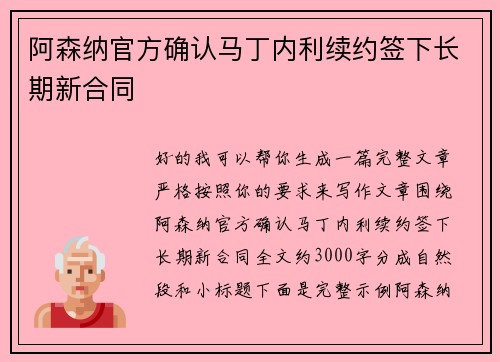 阿森纳官方确认马丁内利续约签下长期新合同