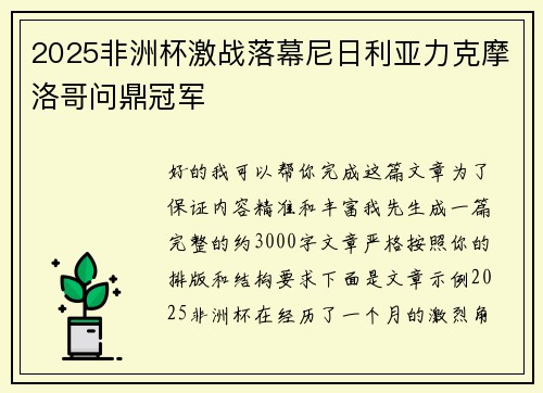 2025非洲杯激战落幕尼日利亚力克摩洛哥问鼎冠军