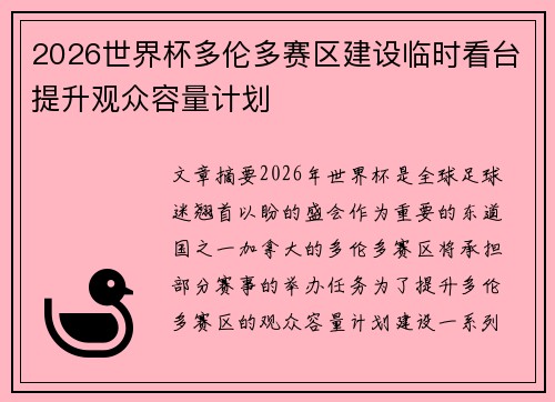2026世界杯多伦多赛区建设临时看台提升观众容量计划