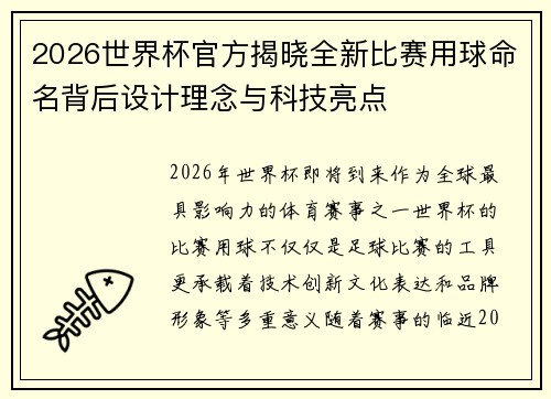 2026世界杯官方揭晓全新比赛用球命名背后设计理念与科技亮点