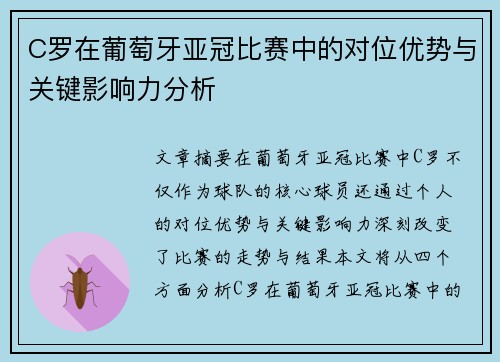 C罗在葡萄牙亚冠比赛中的对位优势与关键影响力分析 C罗在葡萄牙亚冠比赛中的对位优势与关键影响力分析