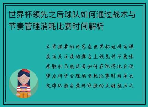 世界杯领先之后球队如何通过战术与节奏管理消耗比赛时间解析