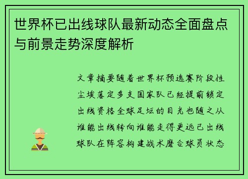 世界杯已出线球队最新动态全面盘点与前景走势深度解析