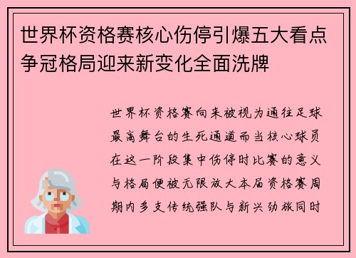 世界杯资格赛核心伤停引爆五大看点争冠格局迎来新变化全面洗牌
