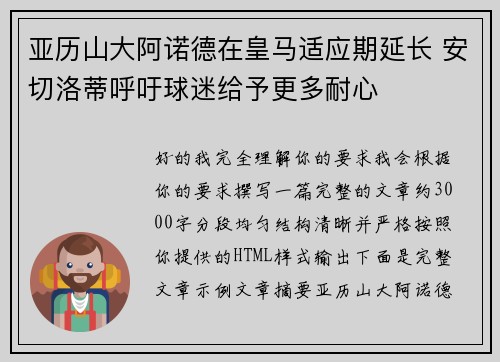 亚历山大阿诺德在皇马适应期延长 安切洛蒂呼吁球迷给予更多耐心