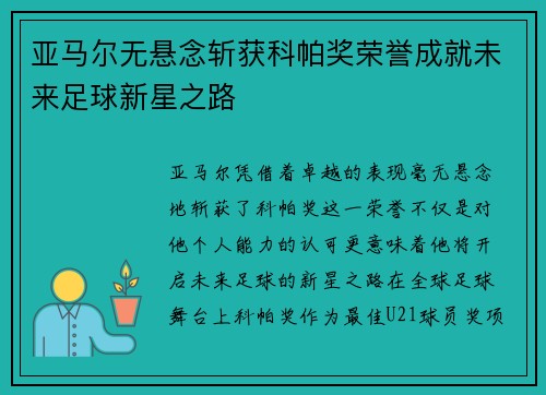亚马尔无悬念斩获科帕奖荣誉成就未来足球新星之路