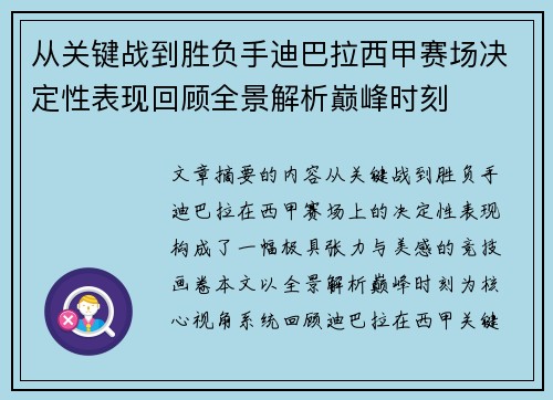 从关键战到胜负手迪巴拉西甲赛场决定性表现回顾全景解析巅峰时刻