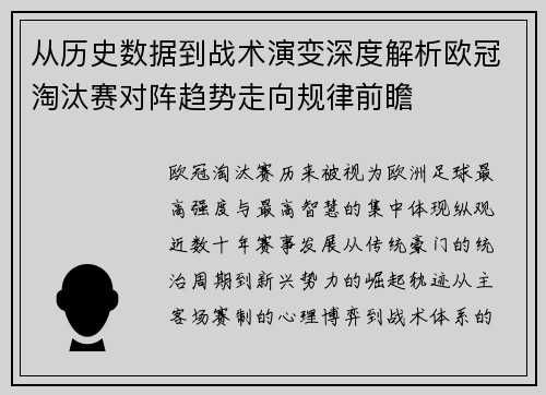 从历史数据到战术演变深度解析欧冠淘汰赛对阵趋势走向规律前瞻