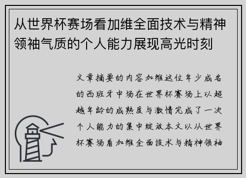 从世界杯赛场看加维全面技术与精神领袖气质的个人能力展现高光时刻