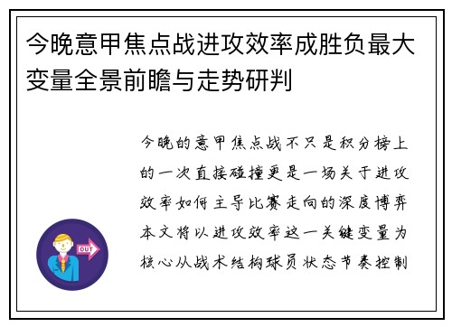 今晚意甲焦点战进攻效率成胜负最大变量全景前瞻与走势研判