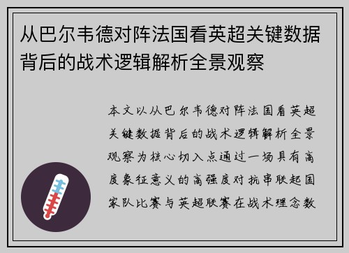 从巴尔韦德对阵法国看英超关键数据背后的战术逻辑解析全景观察