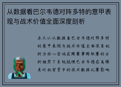 从数据看巴尔韦德对阵多特的意甲表现与战术价值全面深度剖析