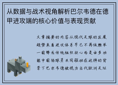 从数据与战术视角解析巴尔韦德在德甲进攻端的核心价值与表现贡献