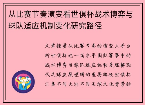 从比赛节奏演变看世俱杯战术博弈与球队适应机制变化研究路径