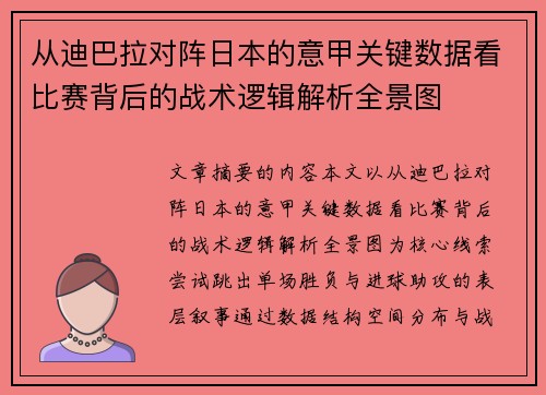 从迪巴拉对阵日本的意甲关键数据看比赛背后的战术逻辑解析全景图