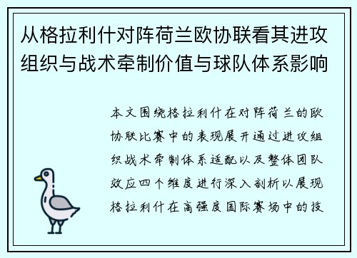 从格拉利什对阵荷兰欧协联看其进攻组织与战术牵制价值与球队体系影响