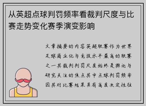 从英超点球判罚频率看裁判尺度与比赛走势变化赛季演变影响