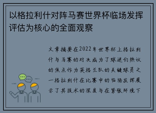 以格拉利什对阵马赛世界杯临场发挥评估为核心的全面观察
