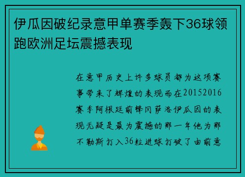 伊瓜因破纪录意甲单赛季轰下36球领跑欧洲足坛震撼表现