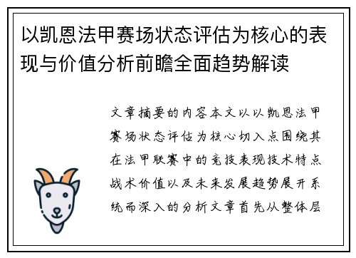 以凯恩法甲赛场状态评估为核心的表现与价值分析前瞻全面趋势解读