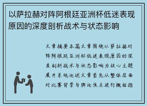 以萨拉赫对阵阿根廷亚洲杯低迷表现原因的深度剖析战术与状态影响